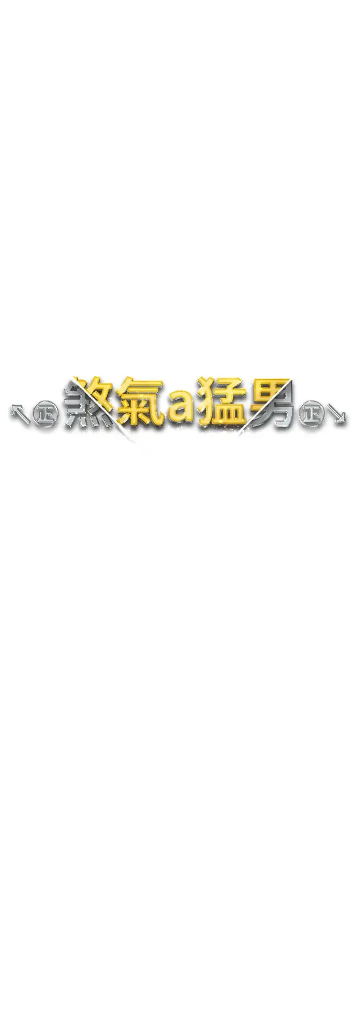 ↖㊣煞气a猛男㊣↘ 第40話-我想把「這裡」給你破處 第3页