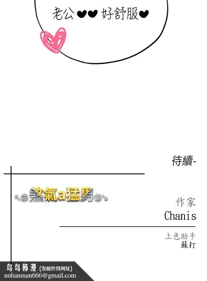 ↖㊣煞气a猛男㊣↘ 第32話-渾身濕黏的秘密新婚夜 第53页