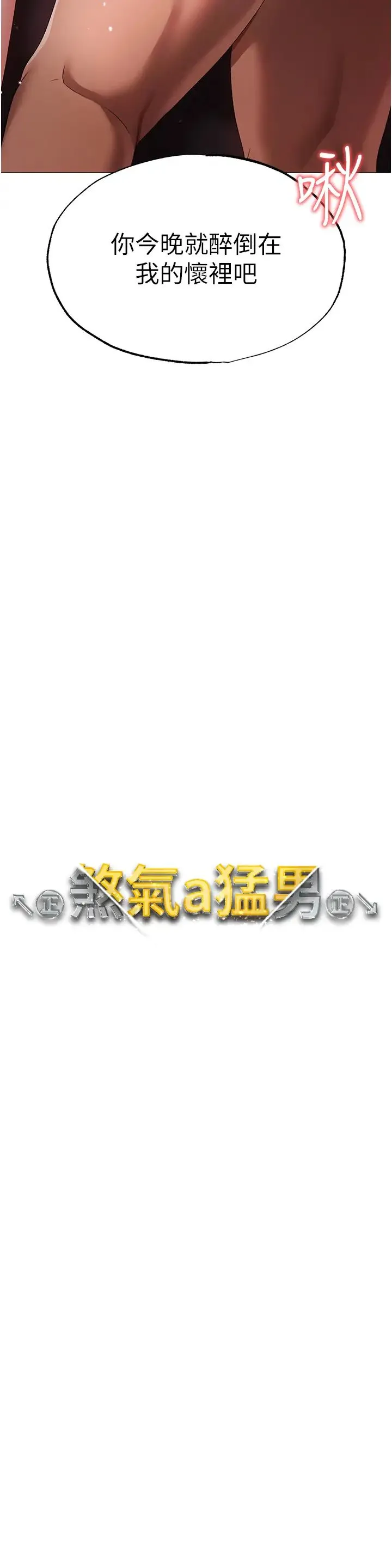 ↖㊣煞气a猛男㊣↘ 第32話-渾身濕黏的秘密新婚夜 第4页