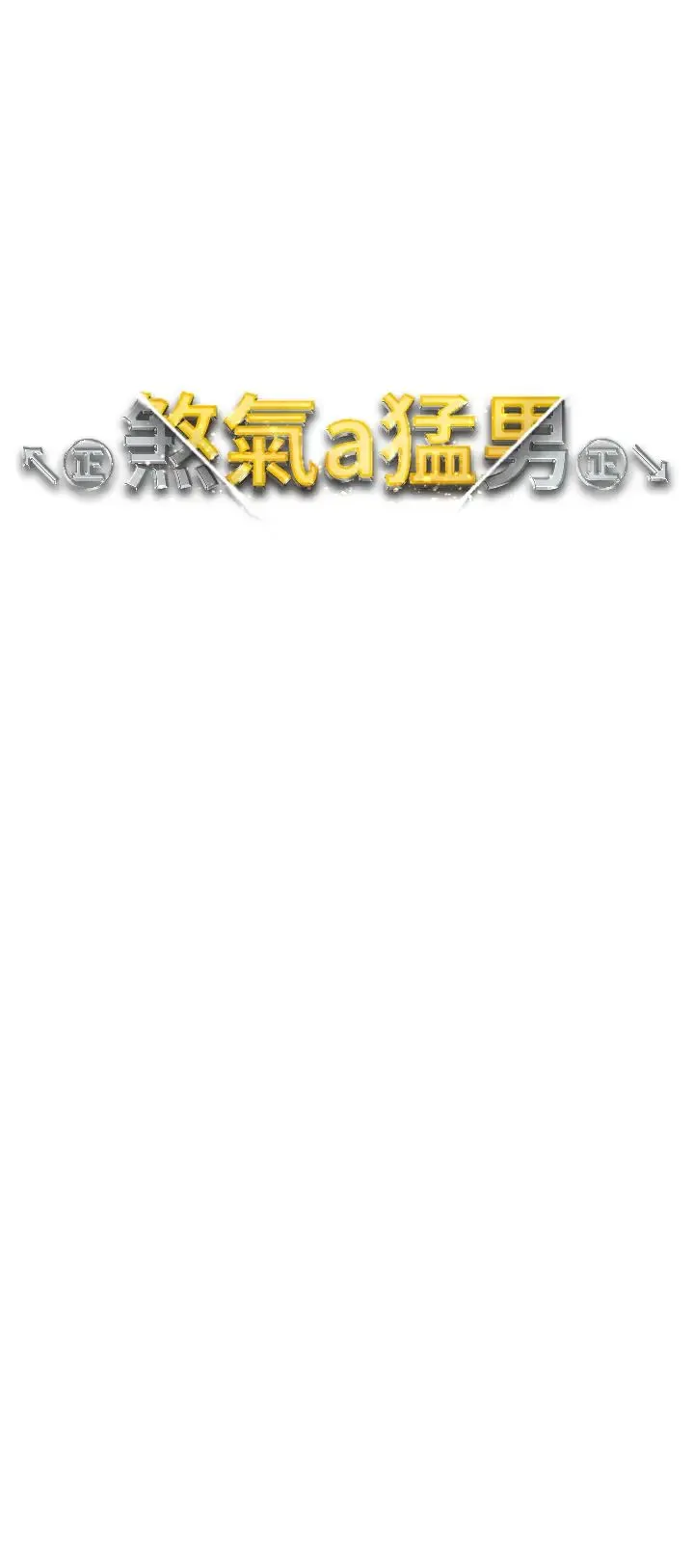 ↖㊣煞气a猛男㊣↘ 第53話-你是我專屬的男人 第5页
