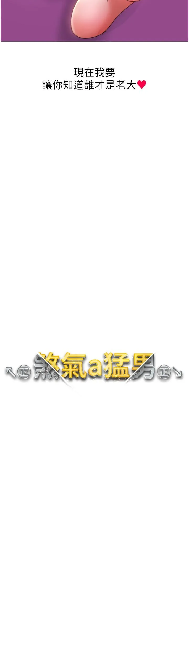 ↖㊣煞气a猛男㊣↘ 第11话-臭婊子，把腿打开 第2页