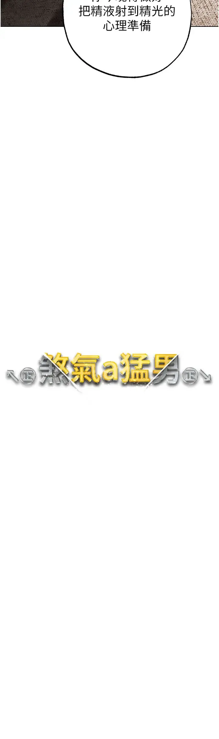 ↖㊣煞气a猛男㊣↘ 第28話-被大肉棒插入的姐妹倆 第5页