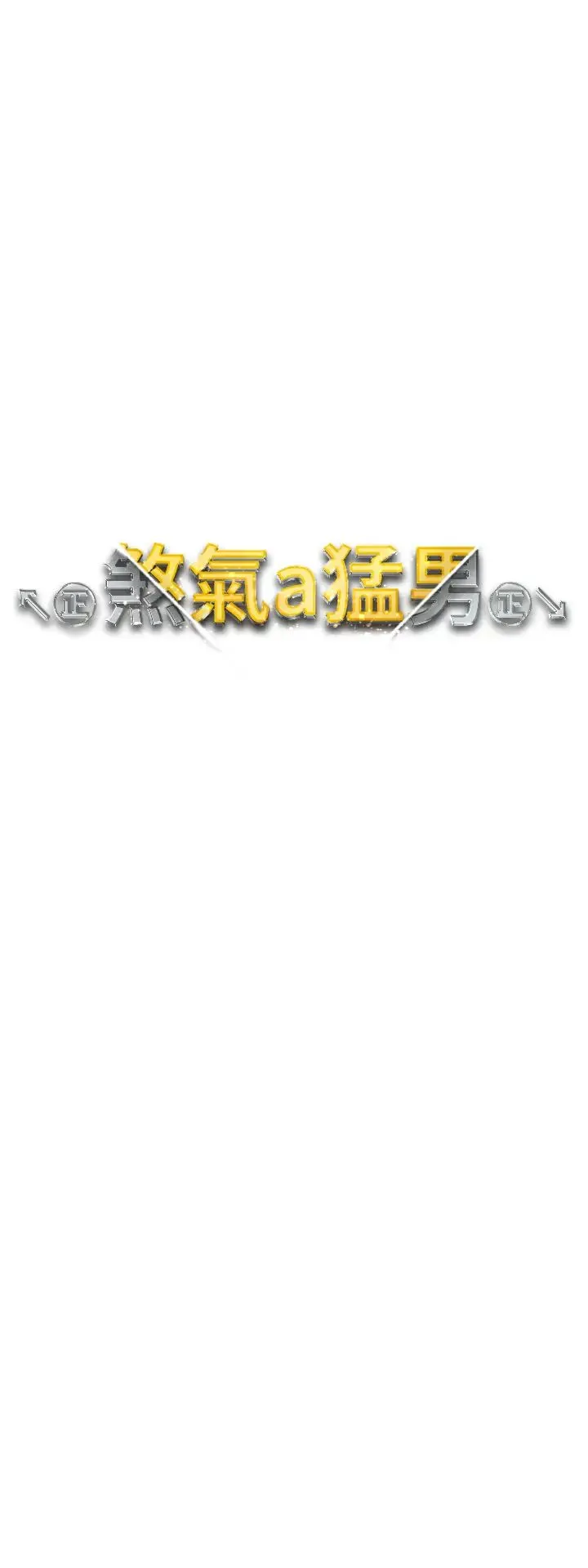 ↖㊣煞气a猛男㊣↘ 第54話-我今天是危險期♥ 第5页