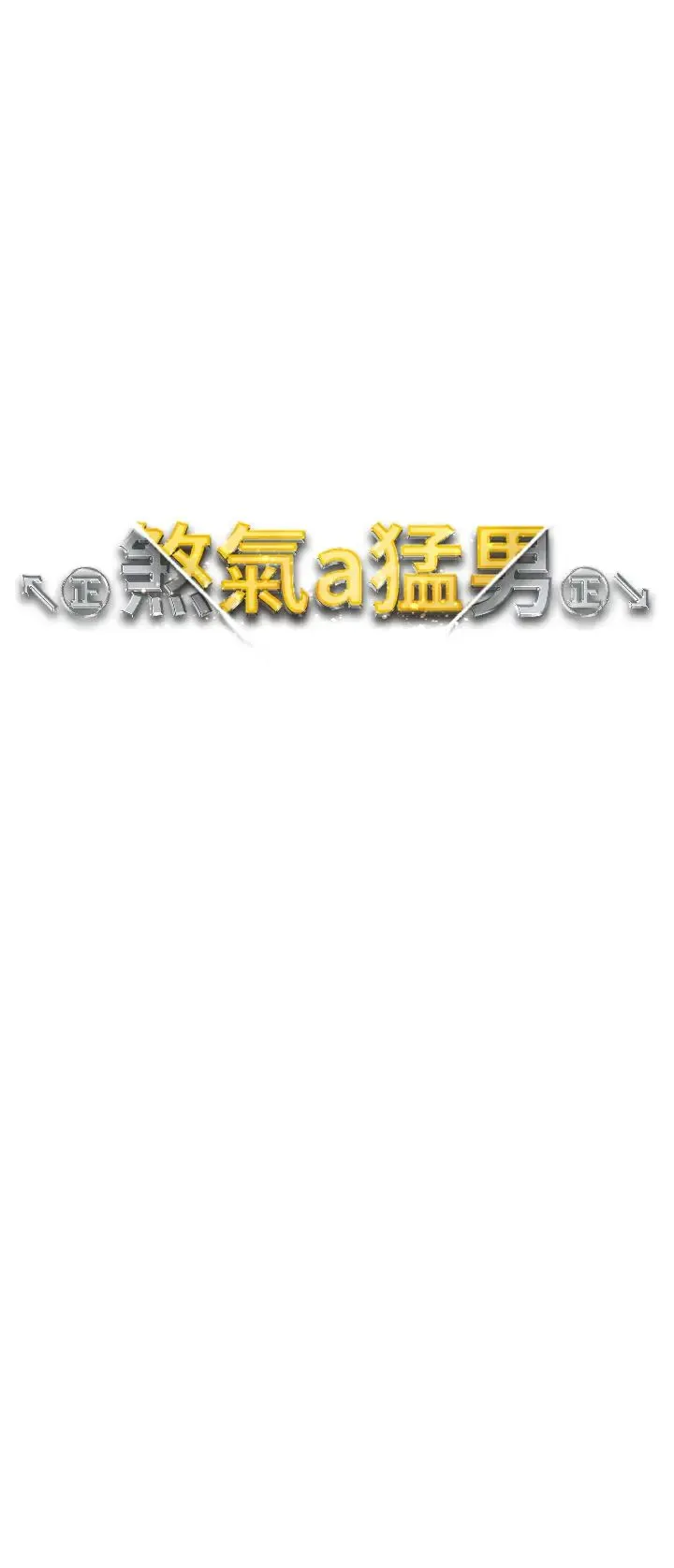 ↖㊣煞气a猛男㊣↘ 第42話-我是妳的免治馬桶 第5页