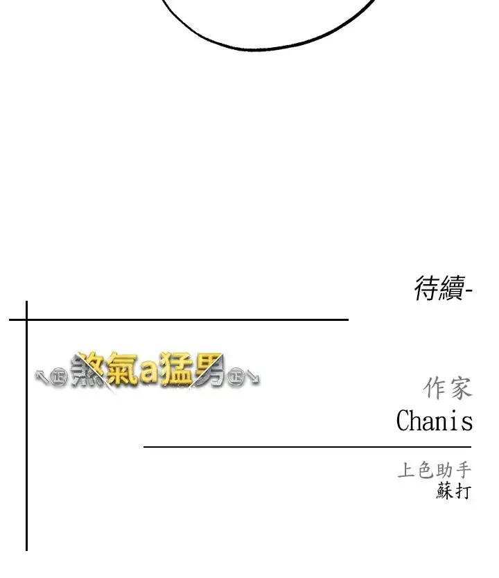 ↖㊣煞气a猛男㊣↘ 第42話-我是妳的免治馬桶 第51页