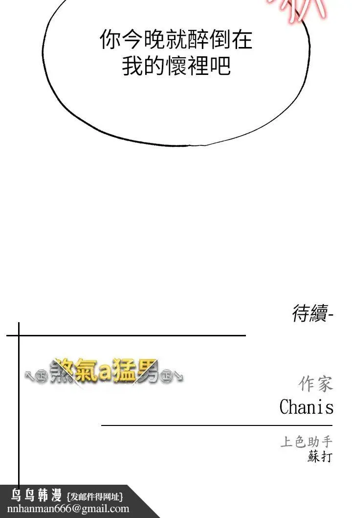 ↖㊣煞气a猛男㊣↘ 第31話-醉倒在我懷裡♥ 第53页