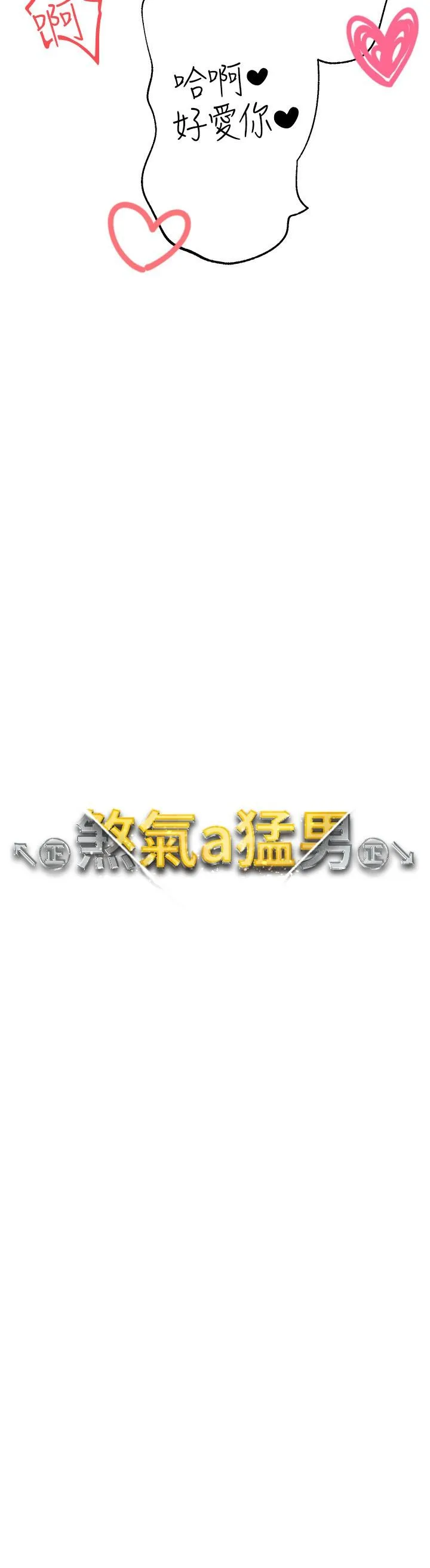 ↖㊣煞气a猛男㊣↘ 第17话-给富家千金完整性教育 第3页