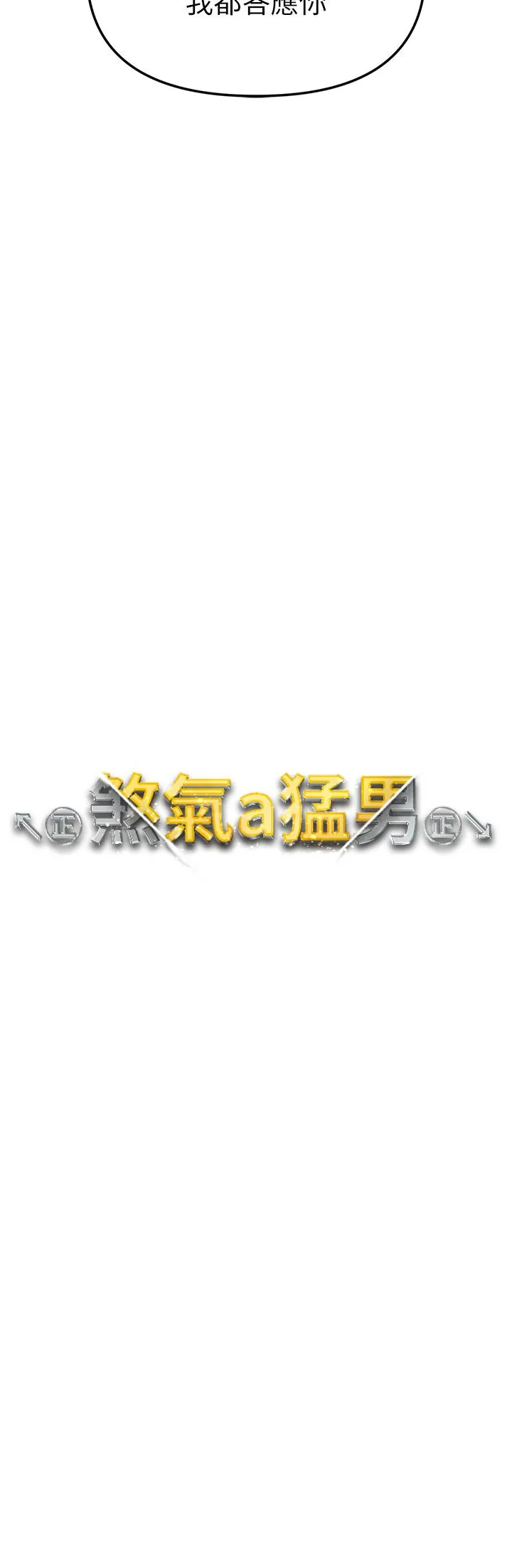 ↖㊣煞气a猛男㊣↘ 第6话-蹂躏大学姐的成熟肉体 第3页