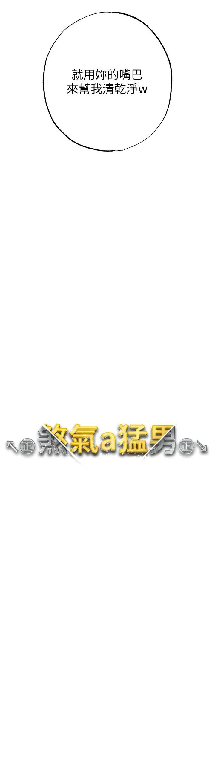 ↖㊣煞气a猛男㊣↘ 第14话-要让阿姨怀孕吗？ 第4页