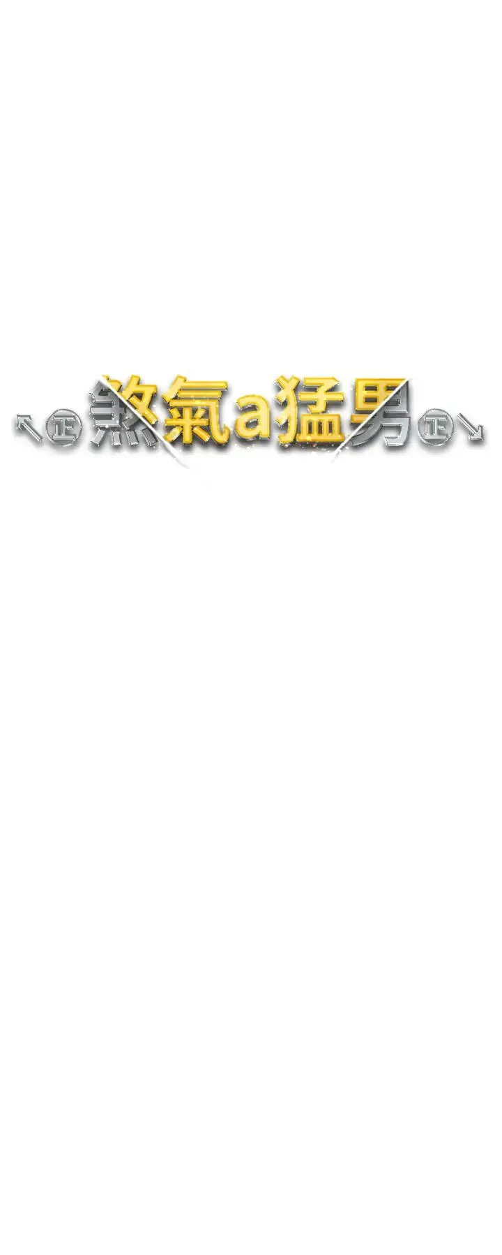 ↖㊣煞气a猛男㊣↘ 第52話-對我姐姐溫柔點 第4页