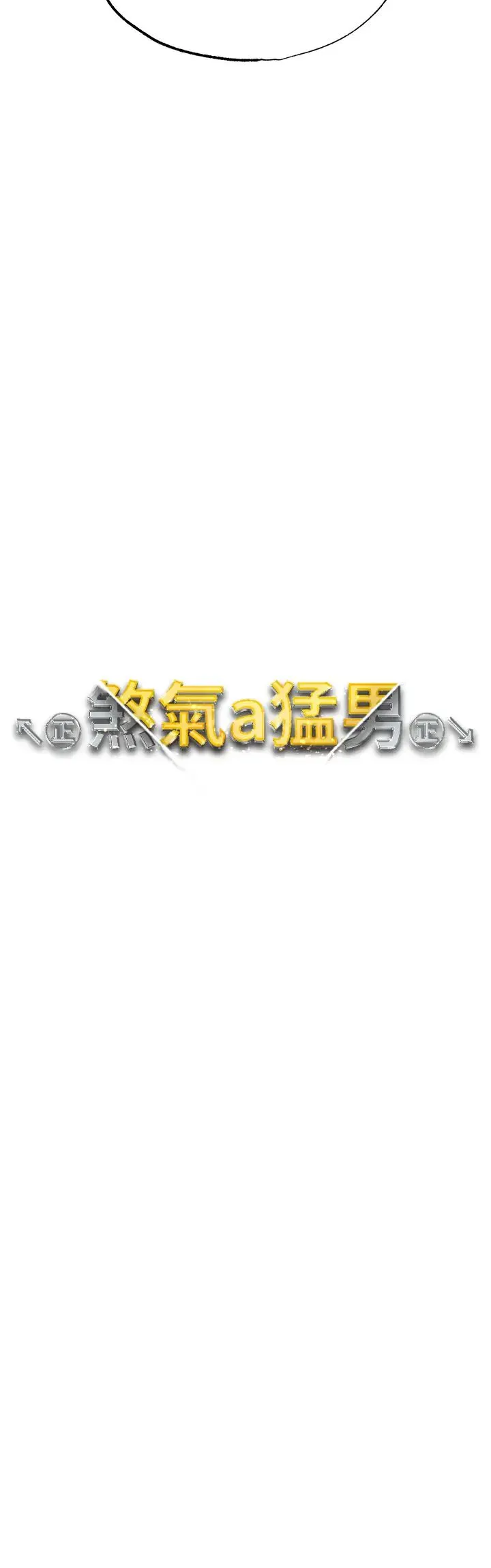 ↖㊣煞气a猛男㊣↘ 第34話-調教不聽話的小太妹 第5页
