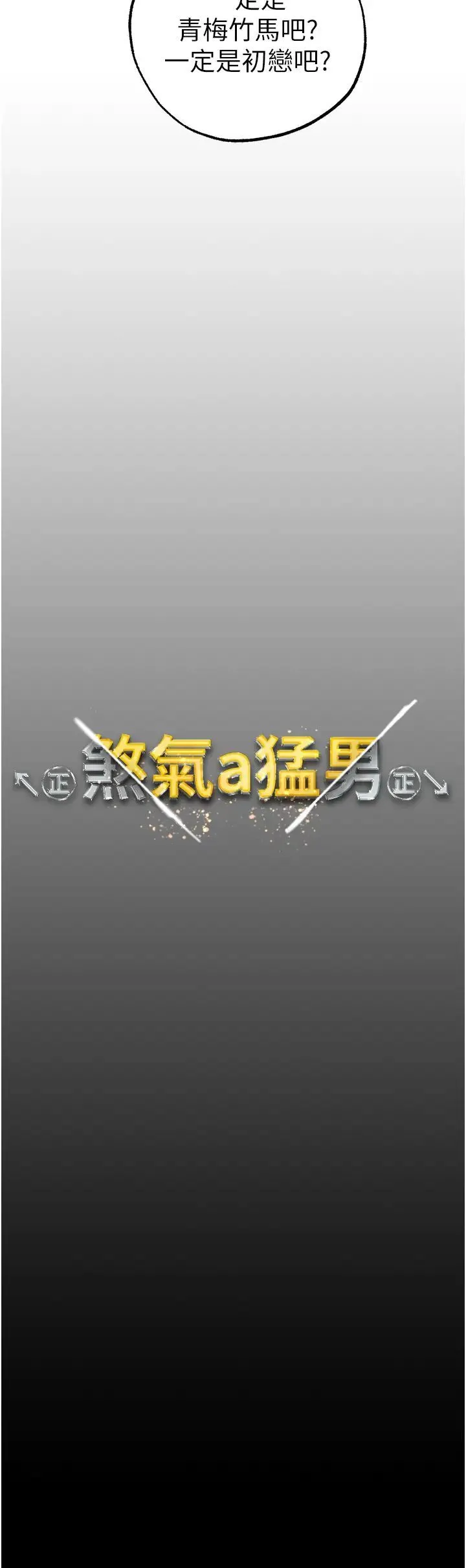 ↖㊣煞气a猛男㊣↘ 第43話-動彈不得的上銬遊戲 第3页