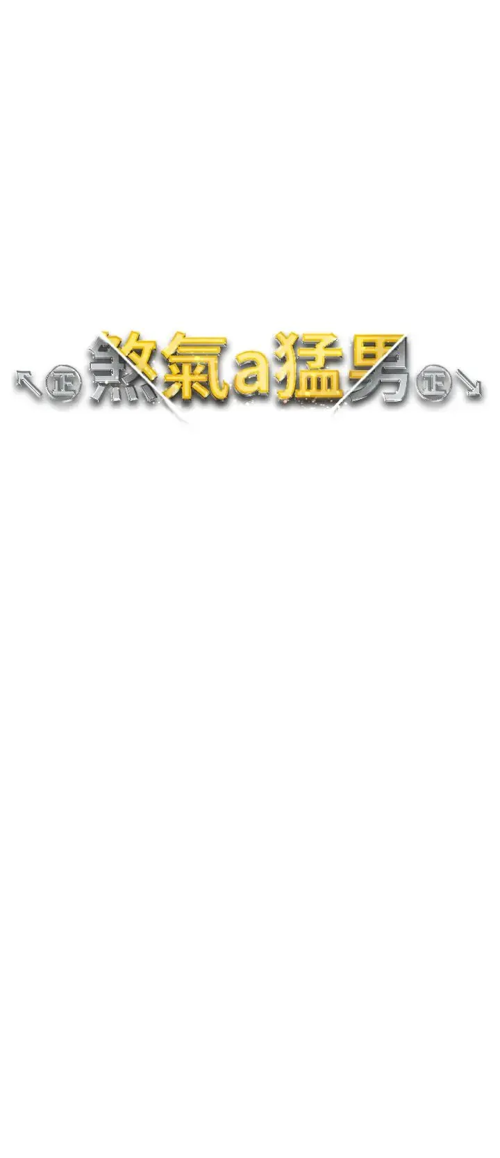 ↖㊣煞气a猛男㊣↘ 第60話-我想讓你占有我 第4页