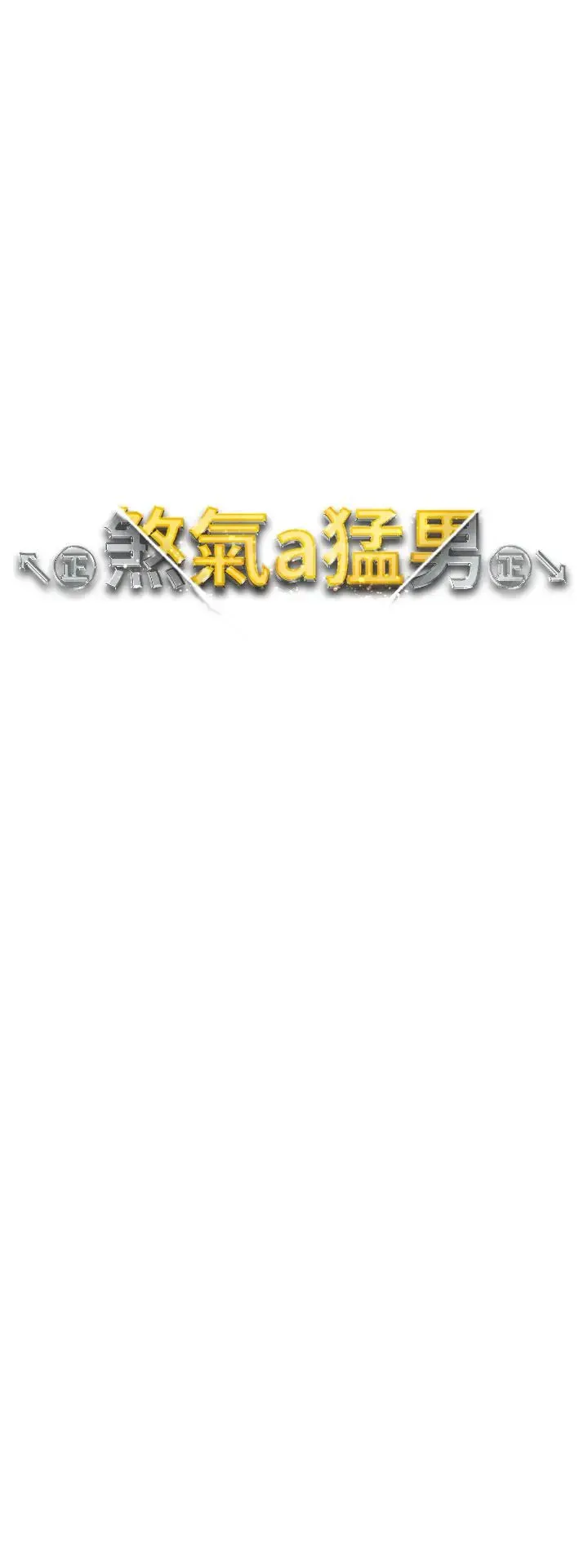 ↖㊣煞气a猛男㊣↘ 第49話-妳想不想跟我「做運動」? 第4页