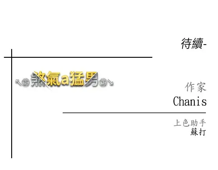 ↖㊣煞气a猛男㊣↘ 第49話-妳想不想跟我「做運動」? 第58页