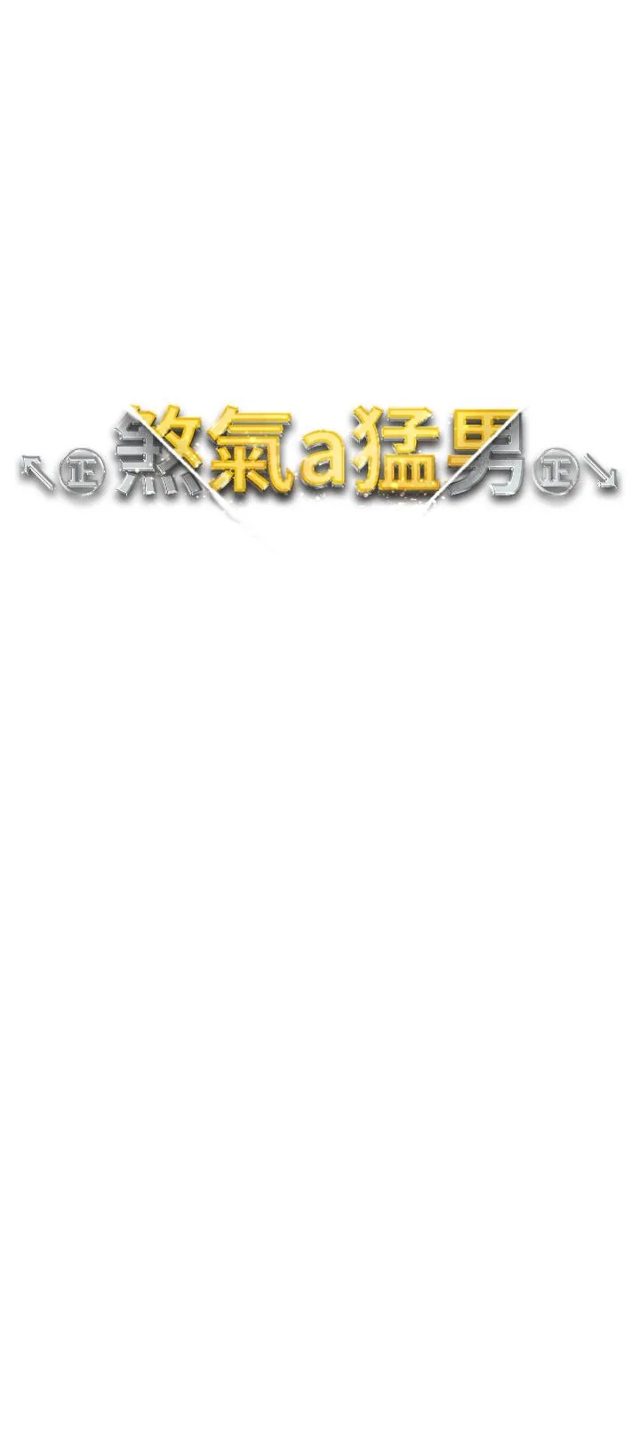 ↖㊣煞气a猛男㊣↘ 第8话-熟女学姐内射初体验 第4页