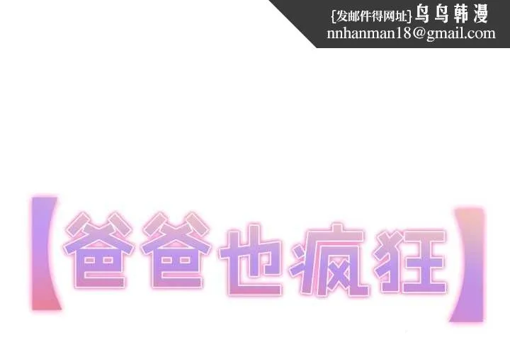 爸爸也疯狂 第39話 第1页
