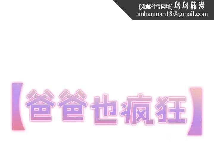 爸爸也疯狂 第20話 第1页