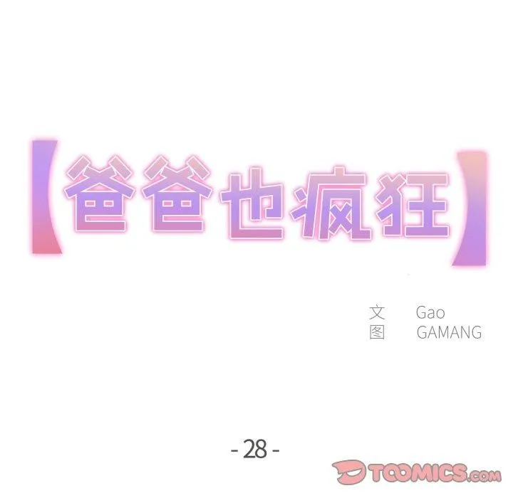 爸爸也疯狂 第28話 第6页