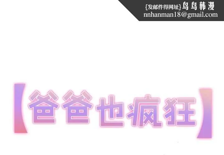 爸爸也疯狂 第29話 第1页