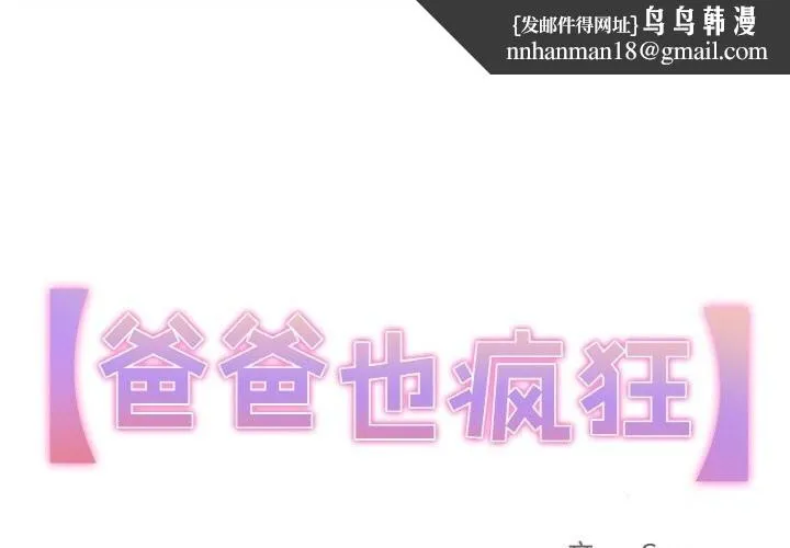 爸爸也疯狂 第16話 第1页