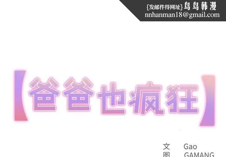 爸爸也疯狂 第15話 第1页