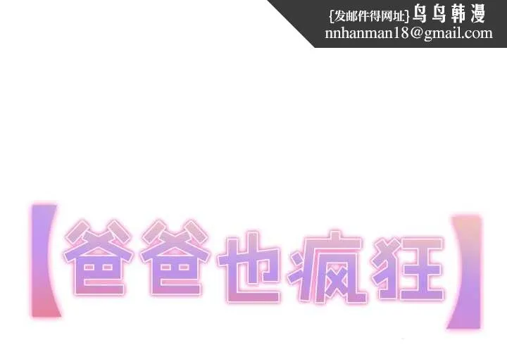 爸爸也疯狂 第40話 第1页