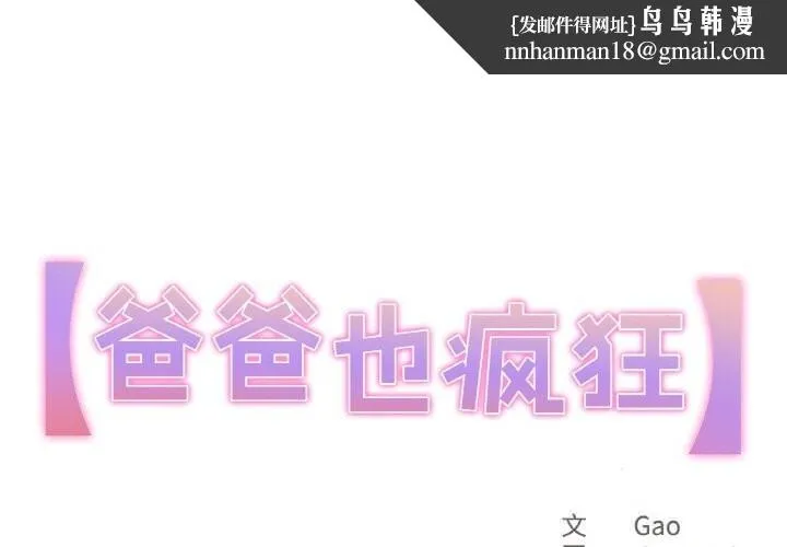 爸爸也疯狂 第26話 第1页