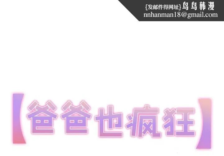 爸爸也疯狂 第23話 第1页
