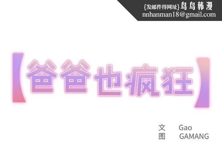 爸爸也疯狂 第25話 第1页
