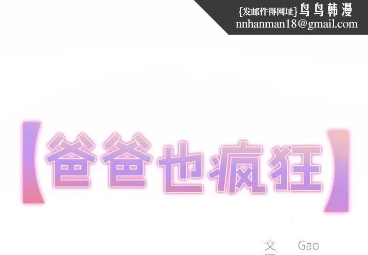 爸爸也疯狂 第27話 第1页
