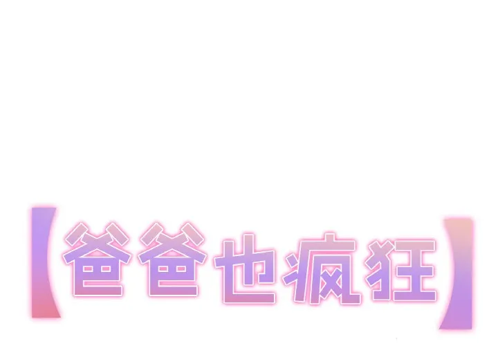 爸爸也疯狂 第2话 第1页