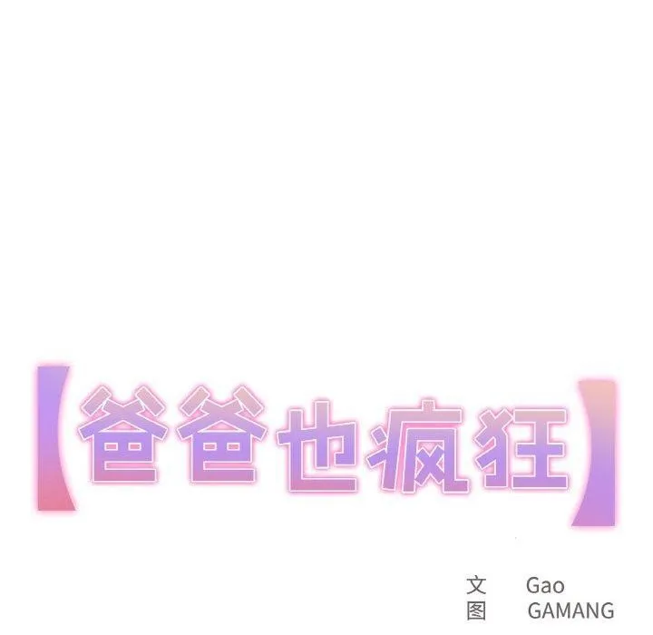 爸爸也疯狂 第7話 第10页