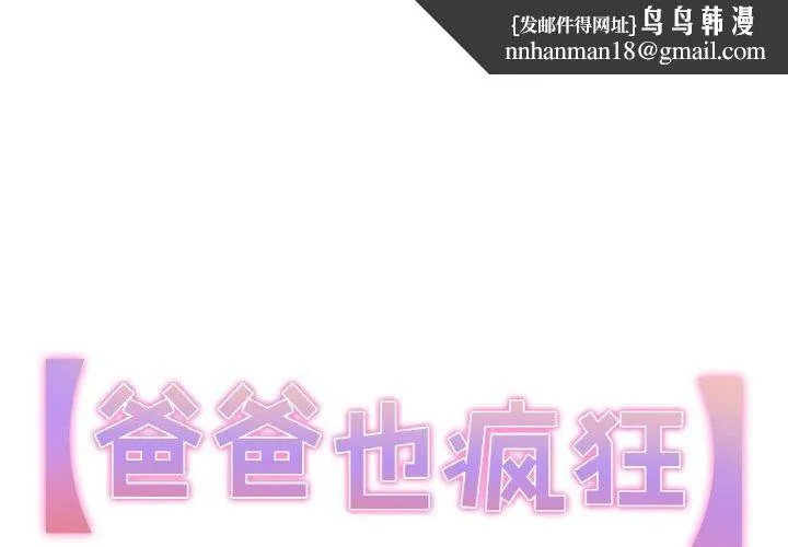 爸爸也疯狂 第6話 第1页