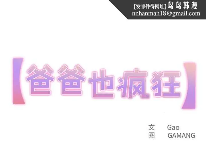爸爸也疯狂 第30話 第1页