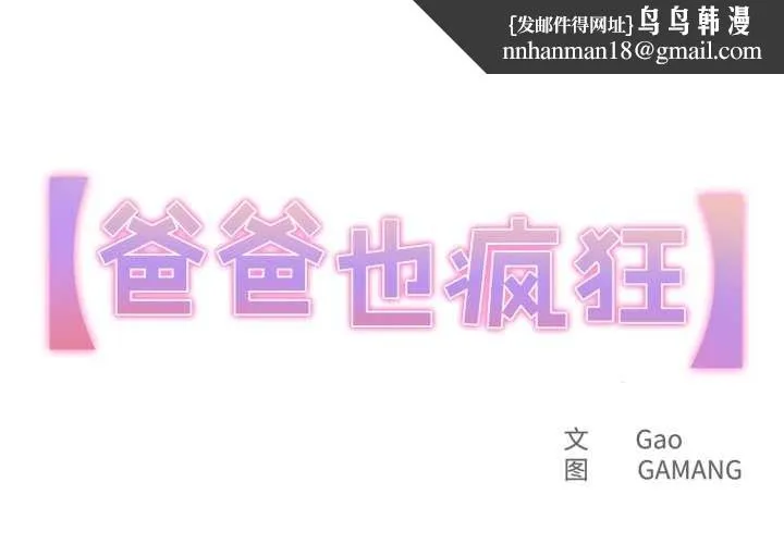 爸爸也疯狂 第32話 第1页