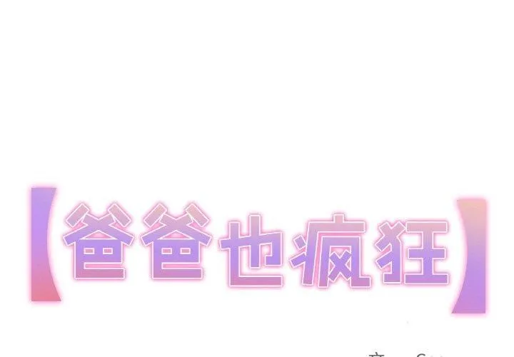爸爸也疯狂 第3话 第1页