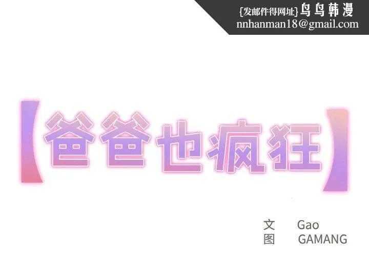 爸爸也疯狂 第5話 第1页