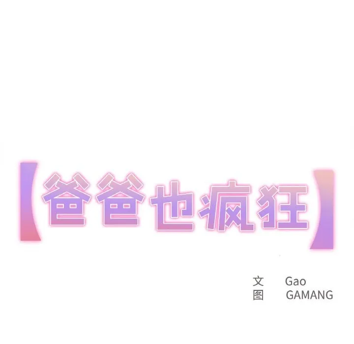 爸爸也疯狂 第19話 第11页