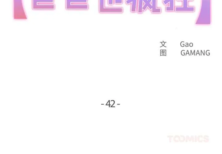 爸爸也疯狂 第42話 第2页