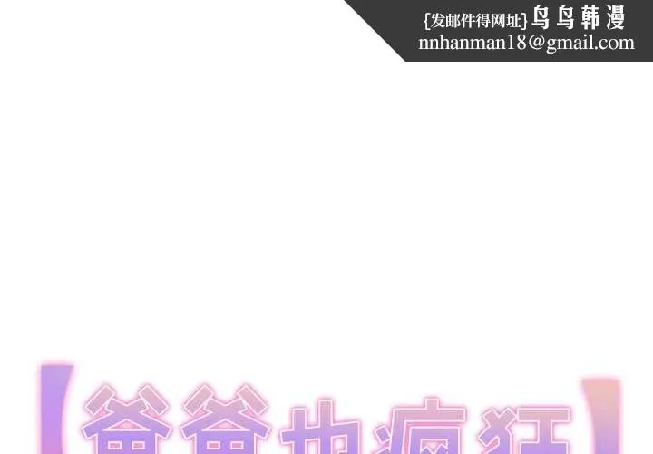 爸爸也疯狂 第42話 第1页
