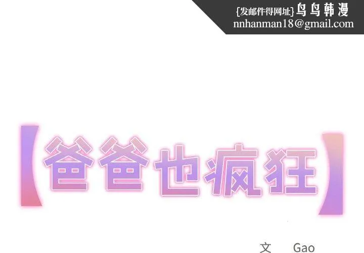 爸爸也疯狂 第12話 第1页