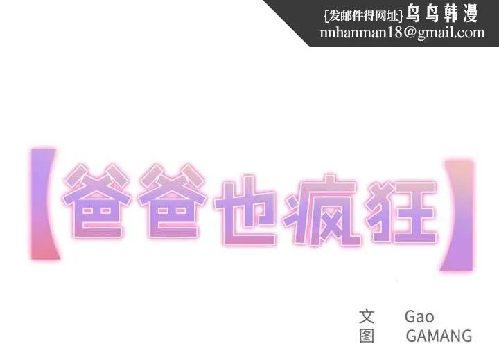 爸爸也疯狂 第43話 第1页