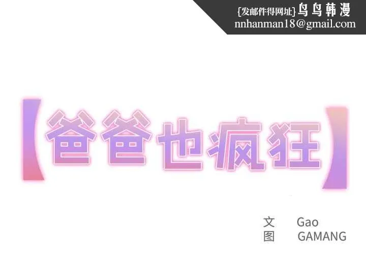 爸爸也疯狂 第31話 第1页