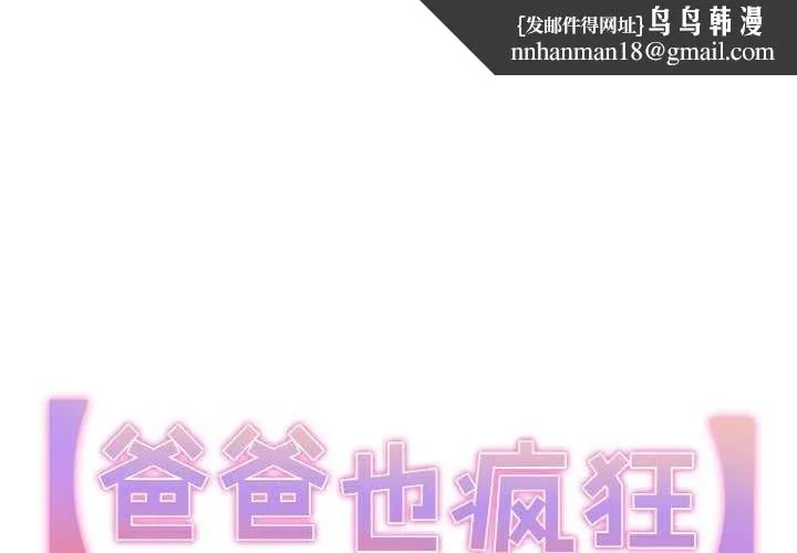 爸爸也疯狂 第18話 第1页