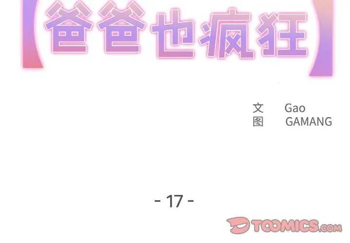 爸爸也疯狂 第17話 第2页