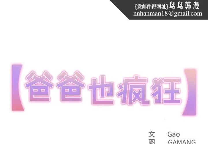爸爸也疯狂 第24話 第1页