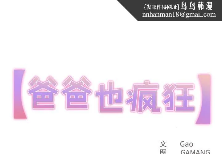 爸爸也疯狂 第38話 第1页