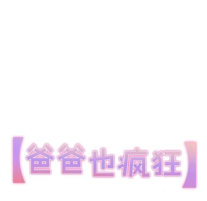 爸爸也疯狂 第34話 第8页