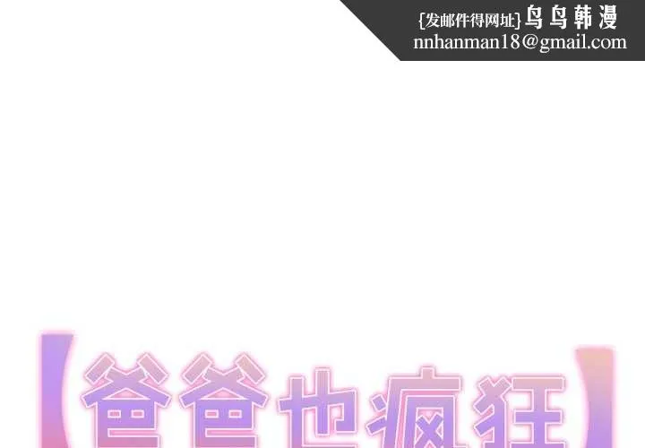 爸爸也疯狂 第35話 第1页